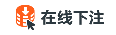 在线下注
